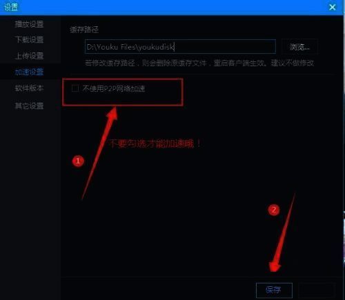 加速设置界面展示如何取消禁用P2P加速选项