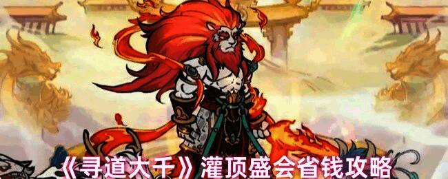 游戏内灌顶盛会界面展示，详细列出各项道具与所需资源