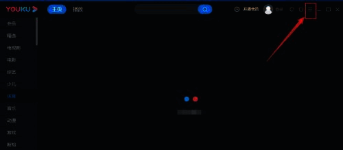优酷客户端主界面右上角显示三横线图标