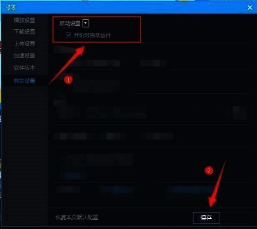 其他设置页面下方显示“开机时自动运行”选项