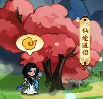 界面展示道侣好感度进度条以及可解锁的特殊技能图标，背景为古典风格的修仙画卷