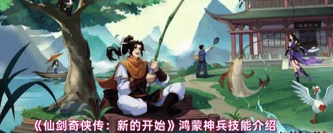 《仙剑奇侠传：新的开始》中鸿蒙神兵的展示画面，李逍遥手持神兵，光芒四射