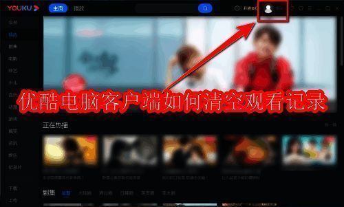 优酷电脑客户端主界面展示，界面简洁直观