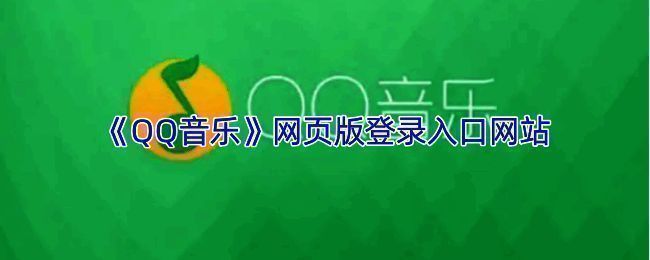 QQ音乐网页版界面展示，页面清晰显示歌曲列表和播放控制功能