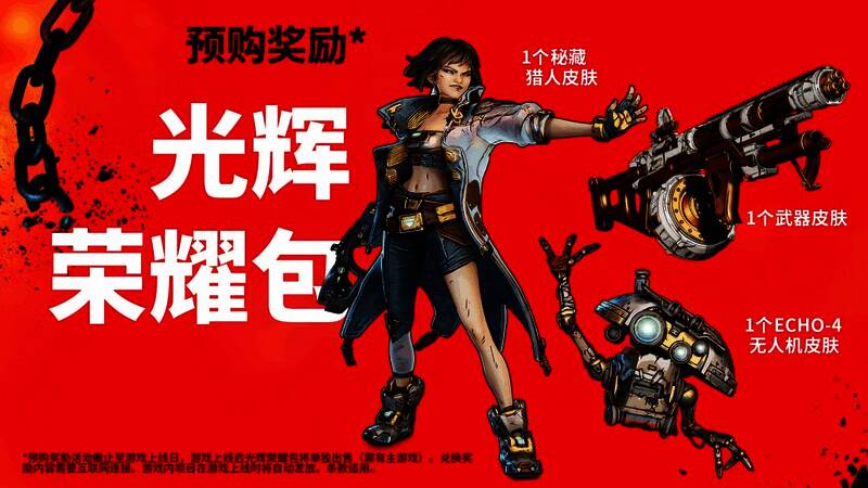 《无主之地4》预购奖励展示图，包含秘藏猎人、武器与无人机皮肤