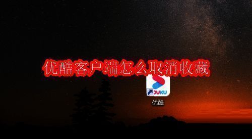 优酷客户端主界面展示，右上角显示用户头像