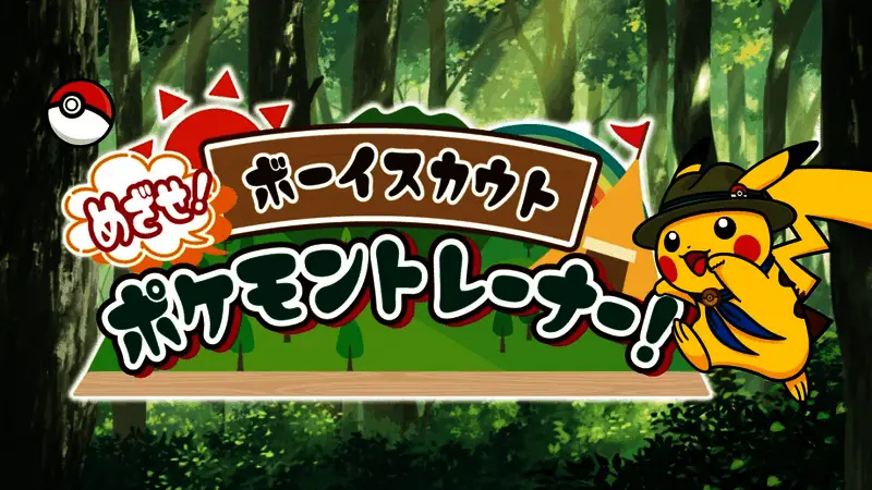 宝可梦训练师计划官网首页截图，页面中央为皮卡丘形象