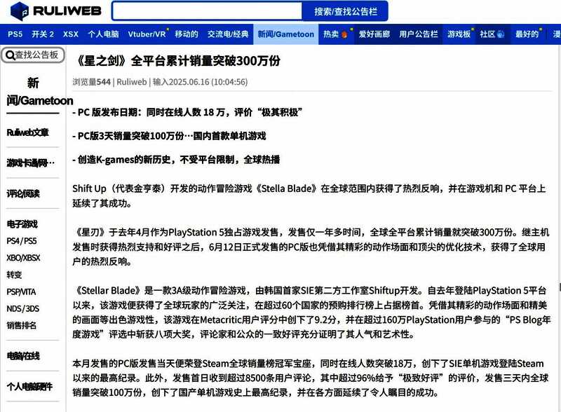 新闻截图显示《剑星》PC与PS5销量统计
