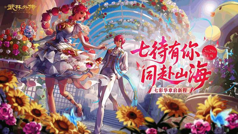 《武林外传》手游七周年庆主视觉图，众人齐聚同福客栈门前，背景充满节日氛围