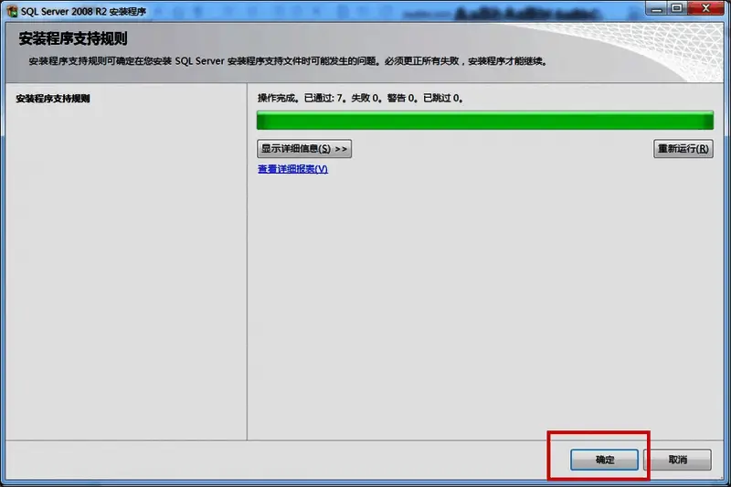 安装规则检查结果页面提示用户点击确定继续