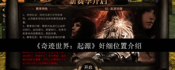 奇迹世界起源游戏界面展示，角色站在神秘场景中