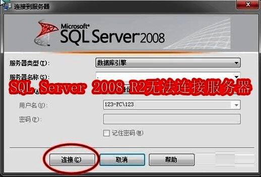 SQL Server 2008 R2连接失败错误提示界面