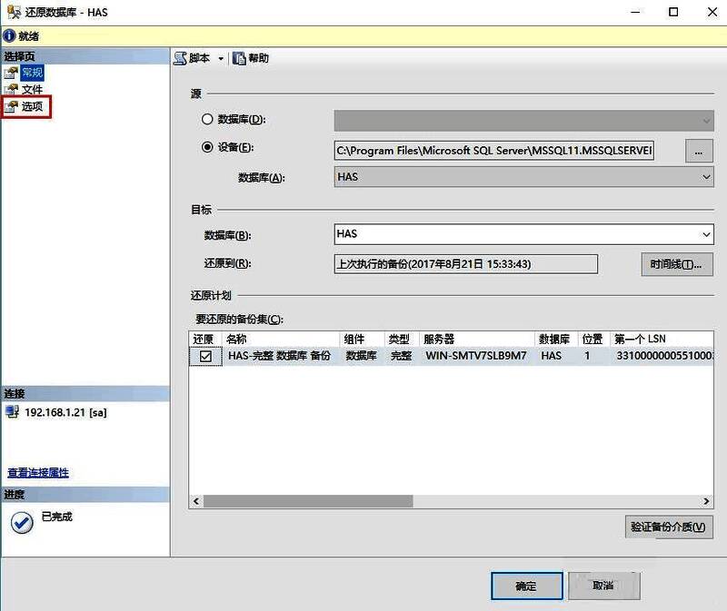 还原数据库选项卡截图，展示覆盖与连接设置选项
