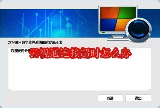 云视通平台界面展示，显示主控端操作环境