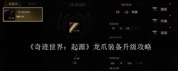 奇迹世界起源中玩家查看龙爪装备界面