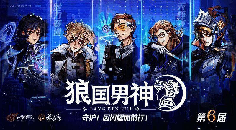 狼人杀第六届狼国男神评选活动宣传海报，背景闪耀光芒