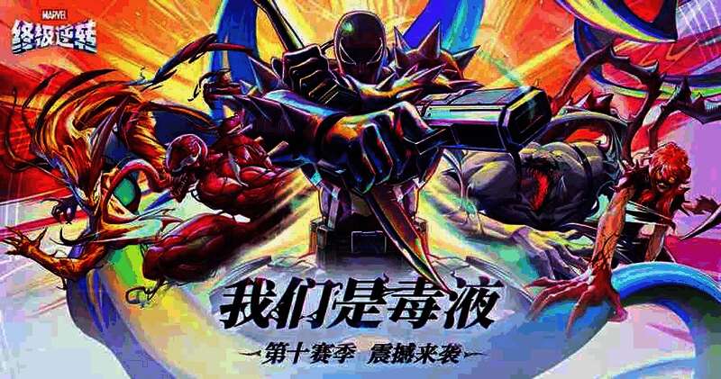 《漫威终极逆转》S10赛季宣传图，毒液特工霸气登场