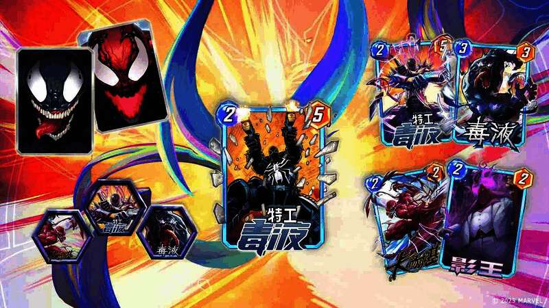 毒液特工卡牌展示，液态生物外形酷炫