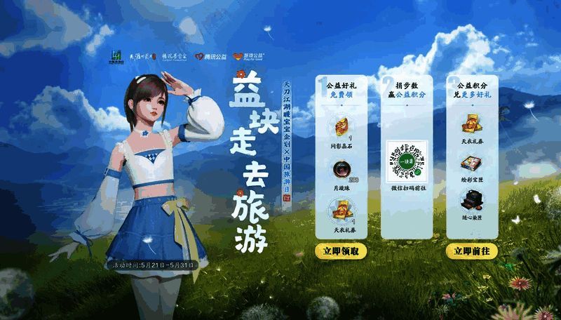 天刀×腾讯公益宣传画面，角色手持象征公益的小红花图案，背景为地图与步数统计界面