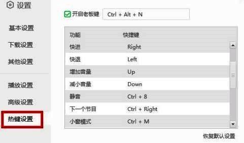 热键设置页面展示了所有可用的快捷键组合及其对应功能