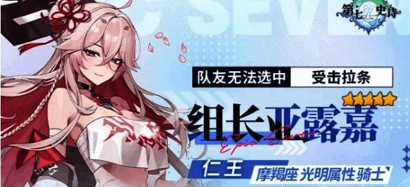 《第七史诗》亚露嘉实战截图，正面承受敌方全体攻击的坚毅姿态