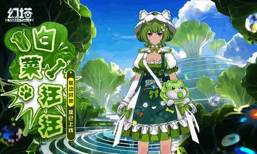 联动时装白菜汪汪与载具行走胖菜墩展示，整体风格可爱卡通