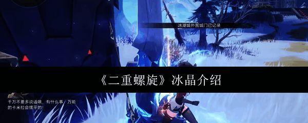 游戏中展示冰晶特性的画面，周围布满晶莹剔透的冰层