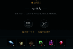 掠夺者双刀改造界面一，显示所需材料及升级效果