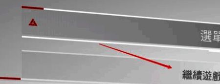 继续游戏按钮界面示意图