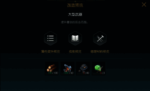 改造二材料图示，显示进阶矿物与强化部件