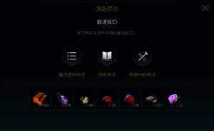 改造五材料展示，包含远古合金与符文