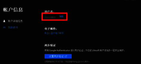 Uplay用户名编辑界面示意图