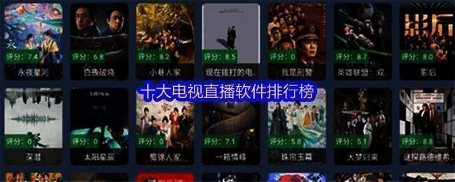 电视直播软件排行榜展示界面