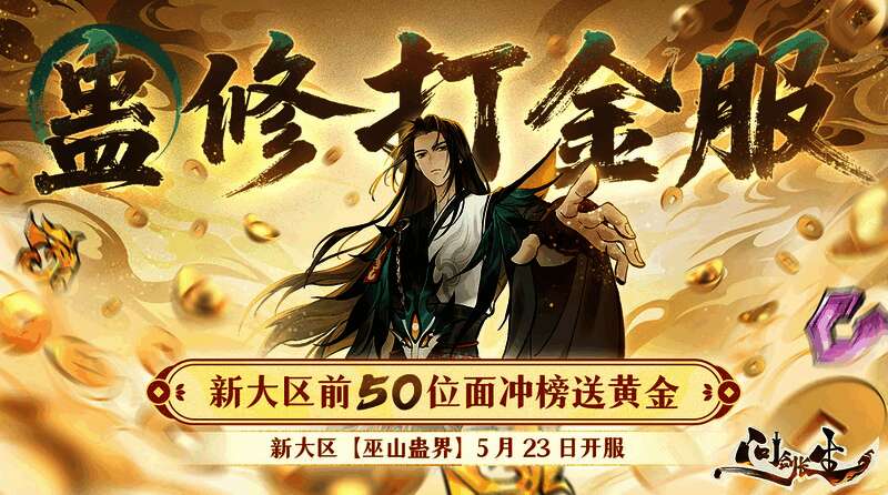 《问剑长生》新大区宣传图，仙侠风格浓厚，人物御剑飞行于云雾之间