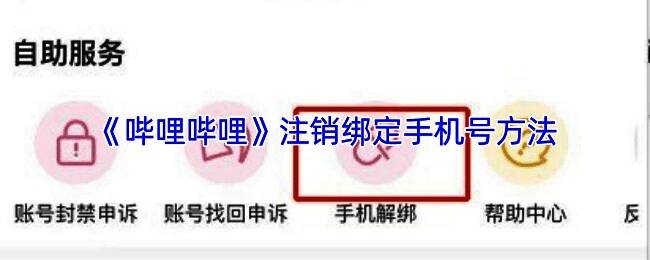 哔哩哔哩账号安全设置页面截图，显示手机号绑定状态