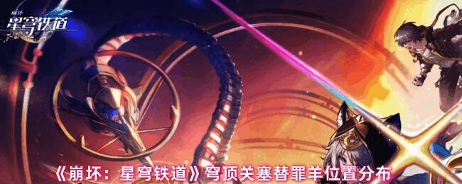 崩坏星穹铁道游戏画面展示角色在关卡中探索