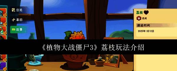 植物大战僵尸3中的荔枝植物形象展示