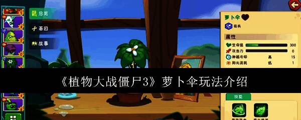 《植物大战僵尸3》中萝卜伞的立绘形象，圆滚滚的萝卜撑着伞，表情呆萌可爱