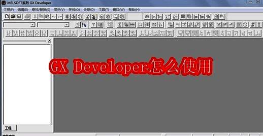 GX Developer软件界面展示图，显示主菜单和工程创建选项