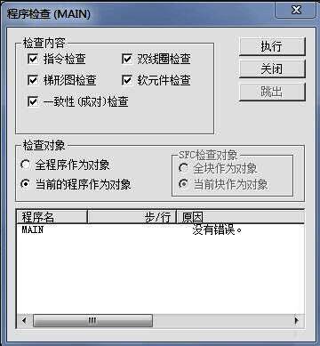 信息窗口截图，显示程序检查结果汇总