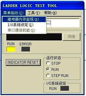 内存继电器监视窗口界面展示