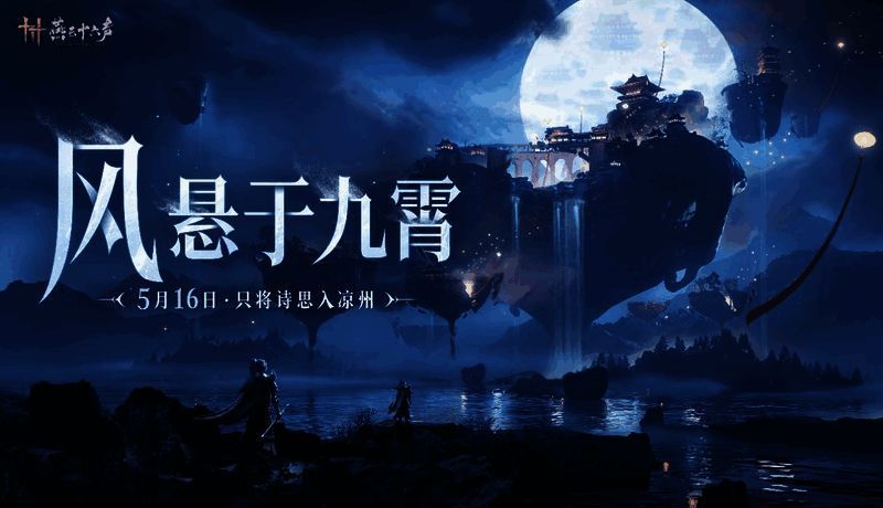 《燕云十六声》凉州区域场景展示，融合历史与奇幻元素