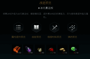 寒冰杖第四阶段改造材料详情