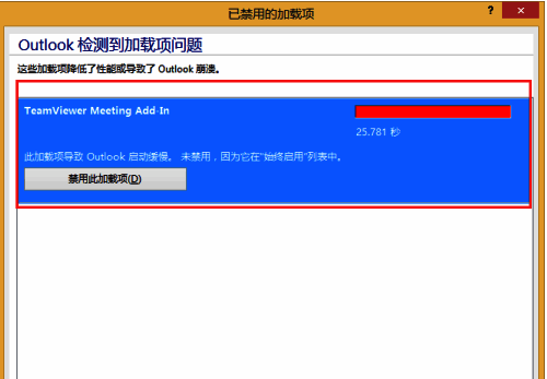 Outlook加载项禁用完成界面截图