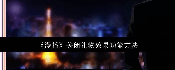 漫播APP整体界面概览，展示简洁清晰的操作环境