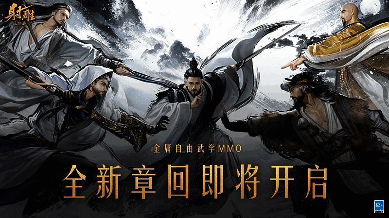 《射雕》游戏画面展示角色施展多种武学技能，背景为古风江湖场景