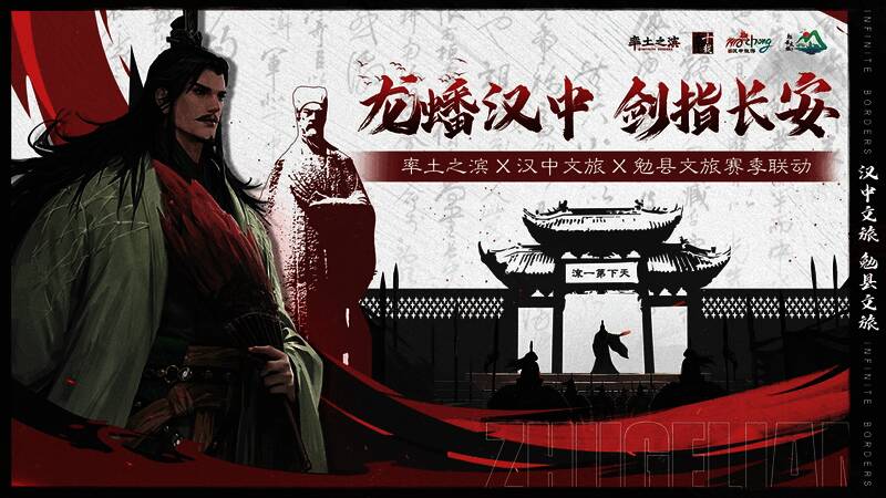 《率土之滨》与汉中勉县文旅联动宣传图，背景为三国风格战场与武将形象