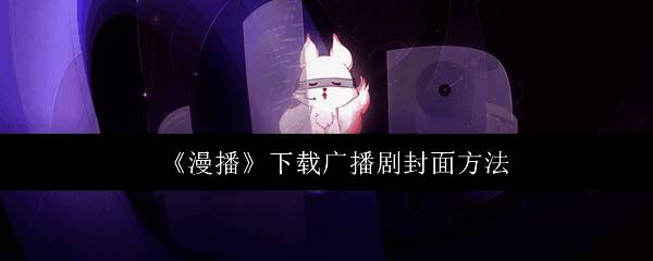 漫播APP主界面展示