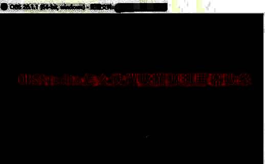 OBS Studio软件启动界面展示