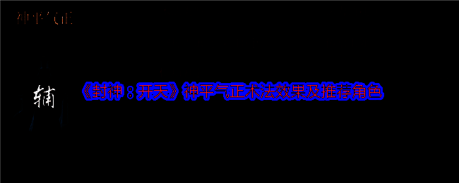 《封神：开天》游戏中角色释放术法的瞬间，光影交错，气势磅礴